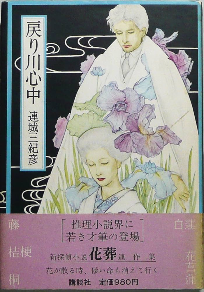 連城三紀彦講談社文庫6冊セットです。 Amazon.co.jp: 連城三紀彦 レジェンド 傑作ミステリー集 (講談社